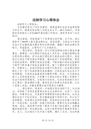 法制学习心得体会