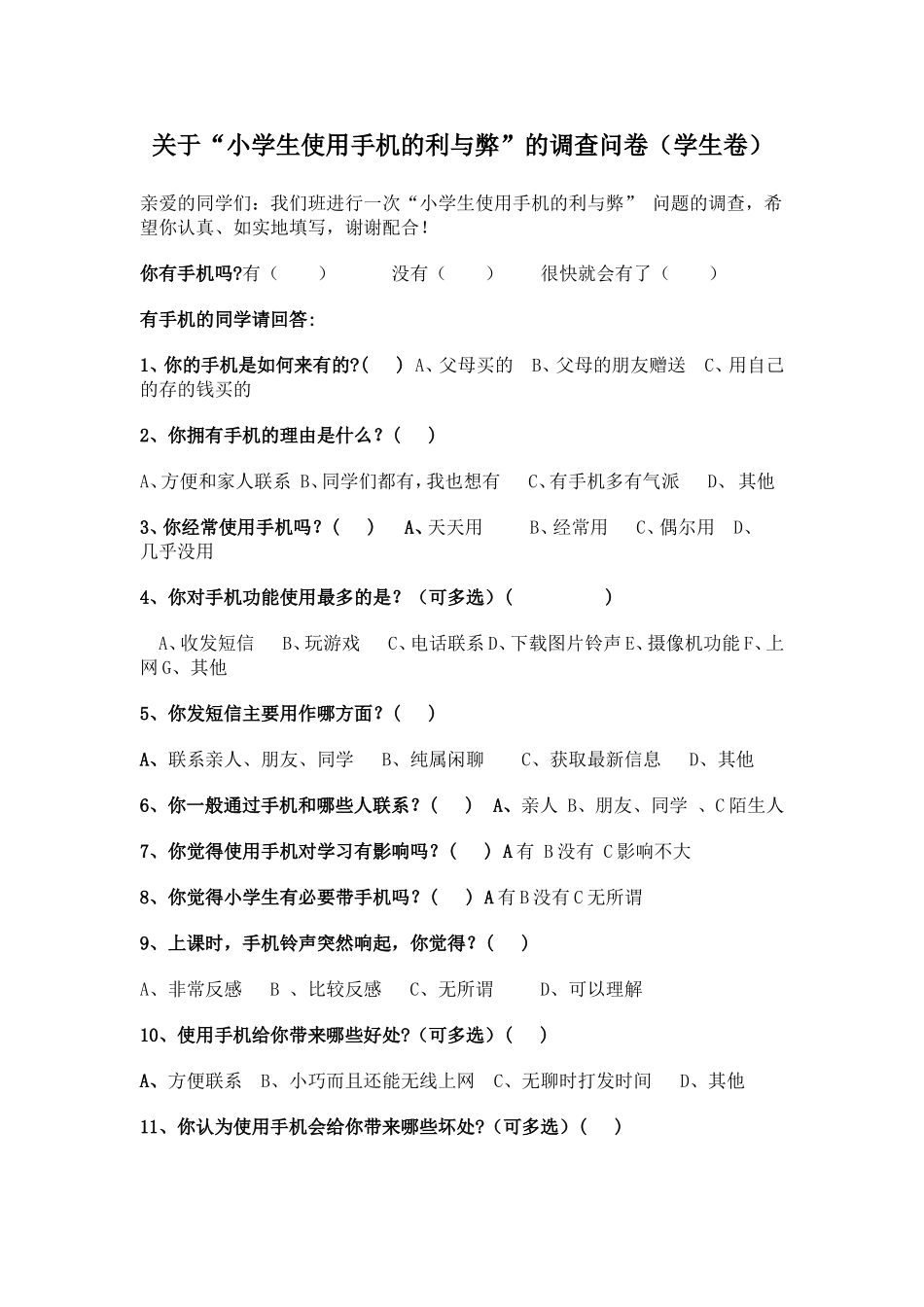 学生手机使用调查问卷_第1页
