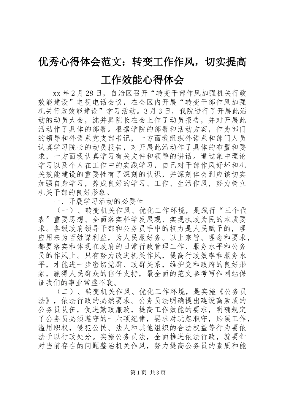 优秀心得体会范文：转变工作作风，切实提高工作效能心得体会_第1页