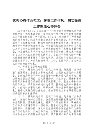 优秀心得体会范文：转变工作作风，切实提高工作效能心得体会