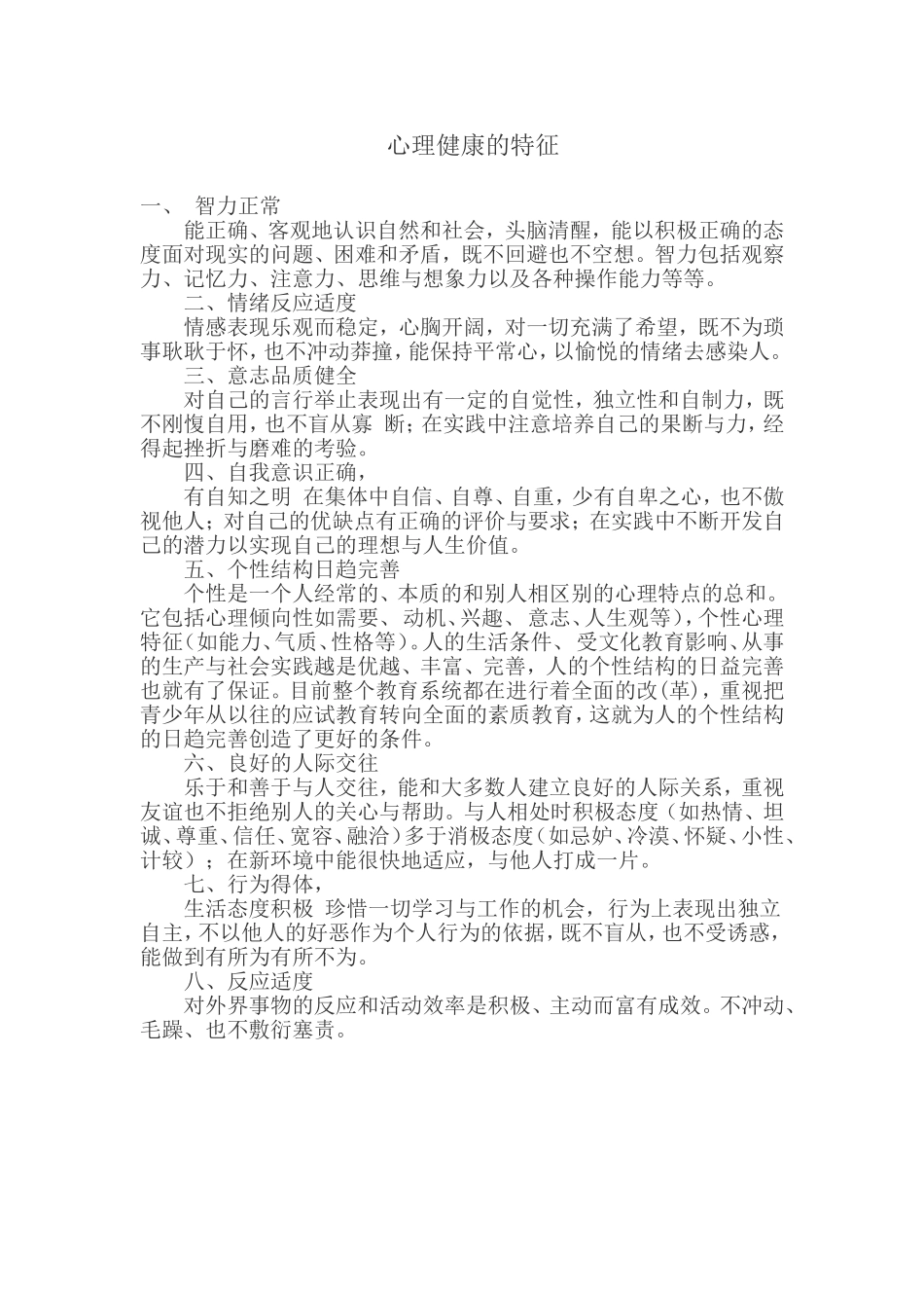 心理健康的特征_第1页