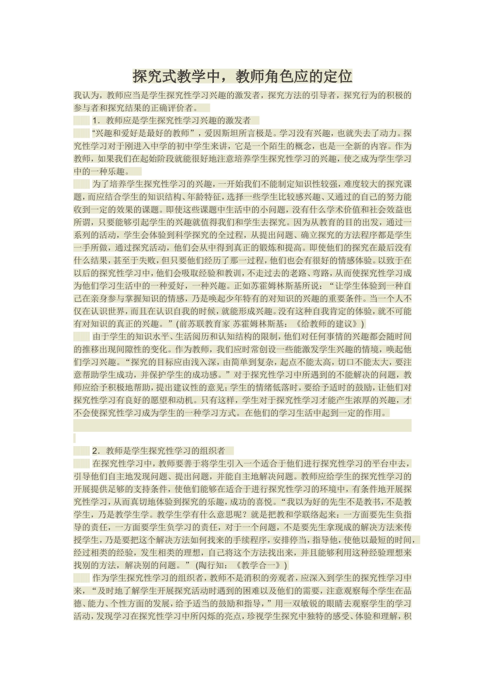 探究式学习中教师角色的定位_第1页