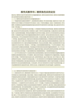 探究式学习中教师角色的定位