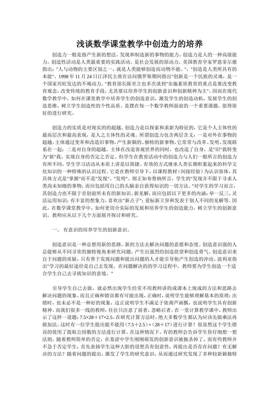 浅谈数学课堂教学中创造力的培养_第1页