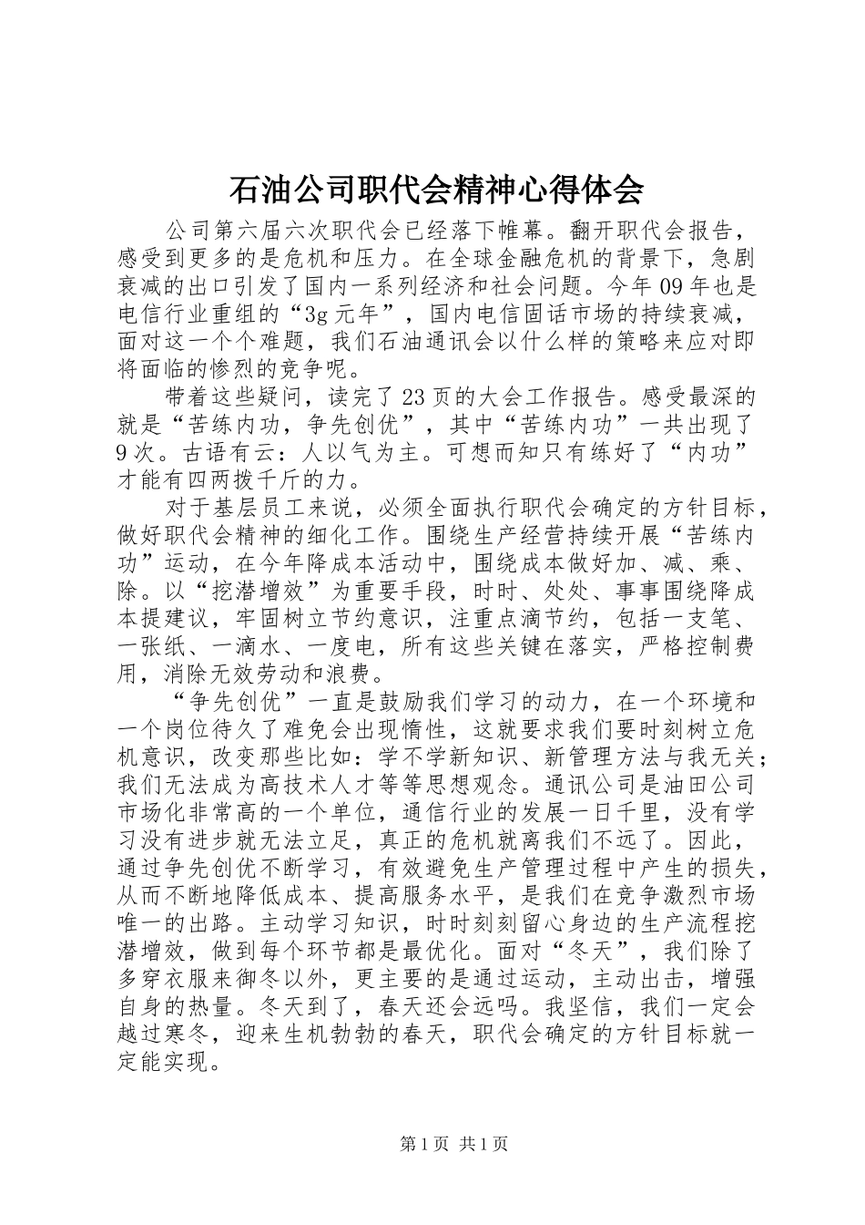 石油公司职代会精神心得体会_第1页