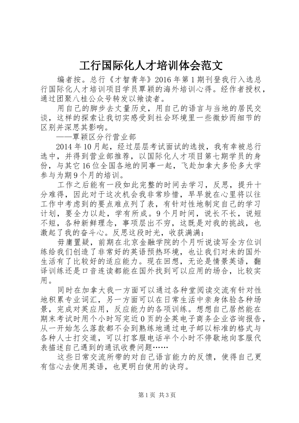 工行国际化人才培训体会范文_第1页