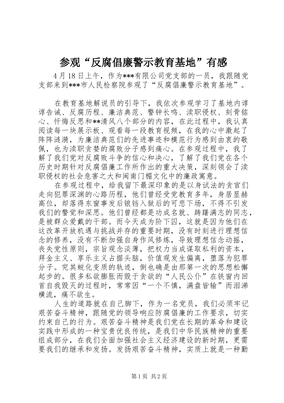 参观“反腐倡廉警示教育基地”有感_第1页
