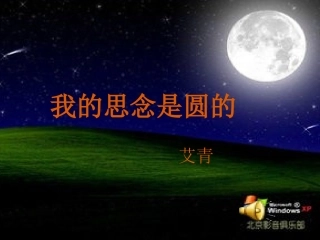 我的思念是圆的