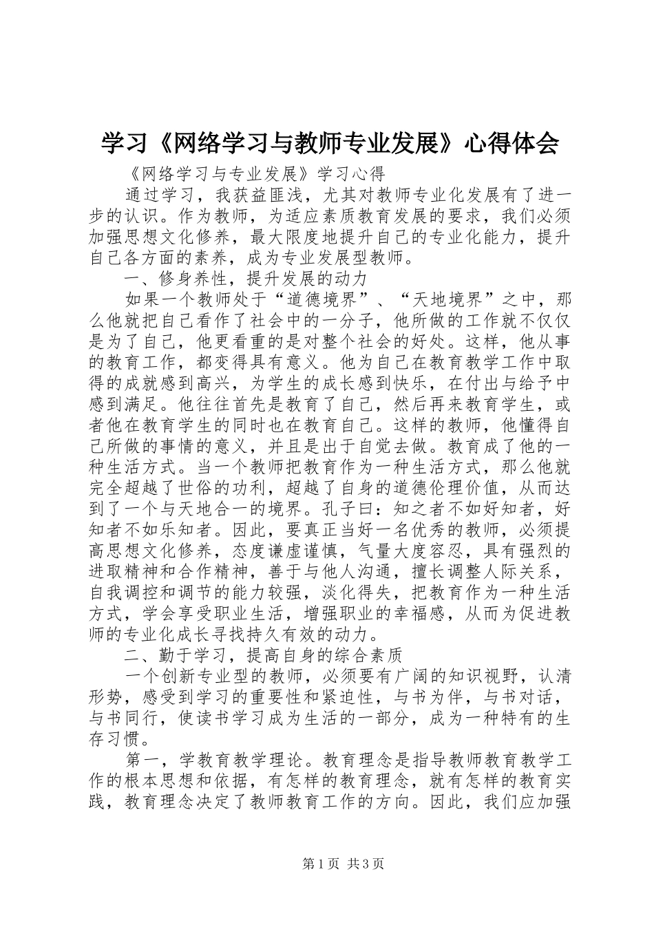 学习《网络学习与教师专业发展》心得体会_第1页
