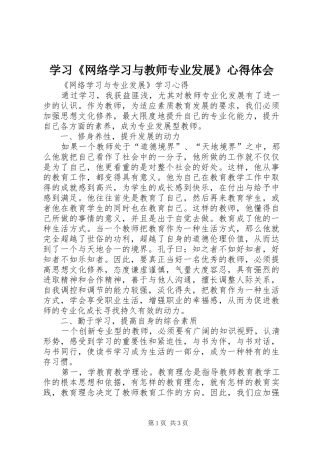 学习《网络学习与教师专业发展》心得体会