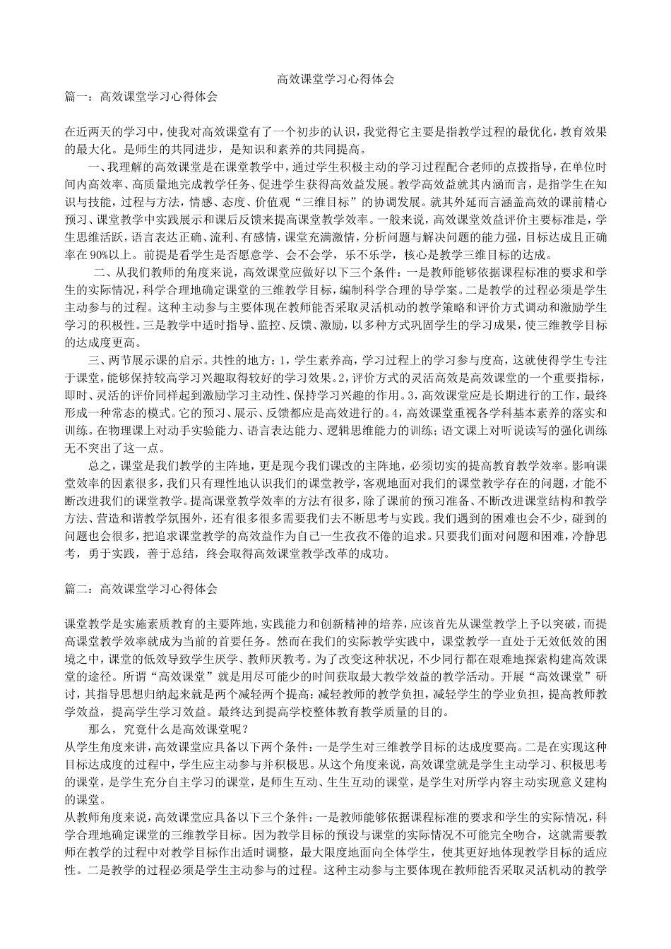 高效课堂学习心得体会 (2)_第1页