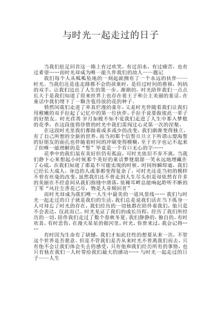 与时光一起走过的日子