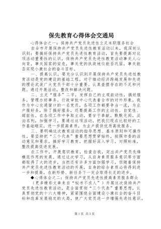 保先教育心得体会交通局