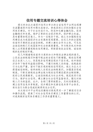 信用专题交流培训心得体会