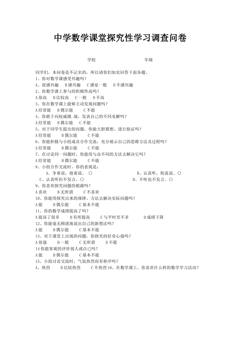 中学数学调查问卷_第1页