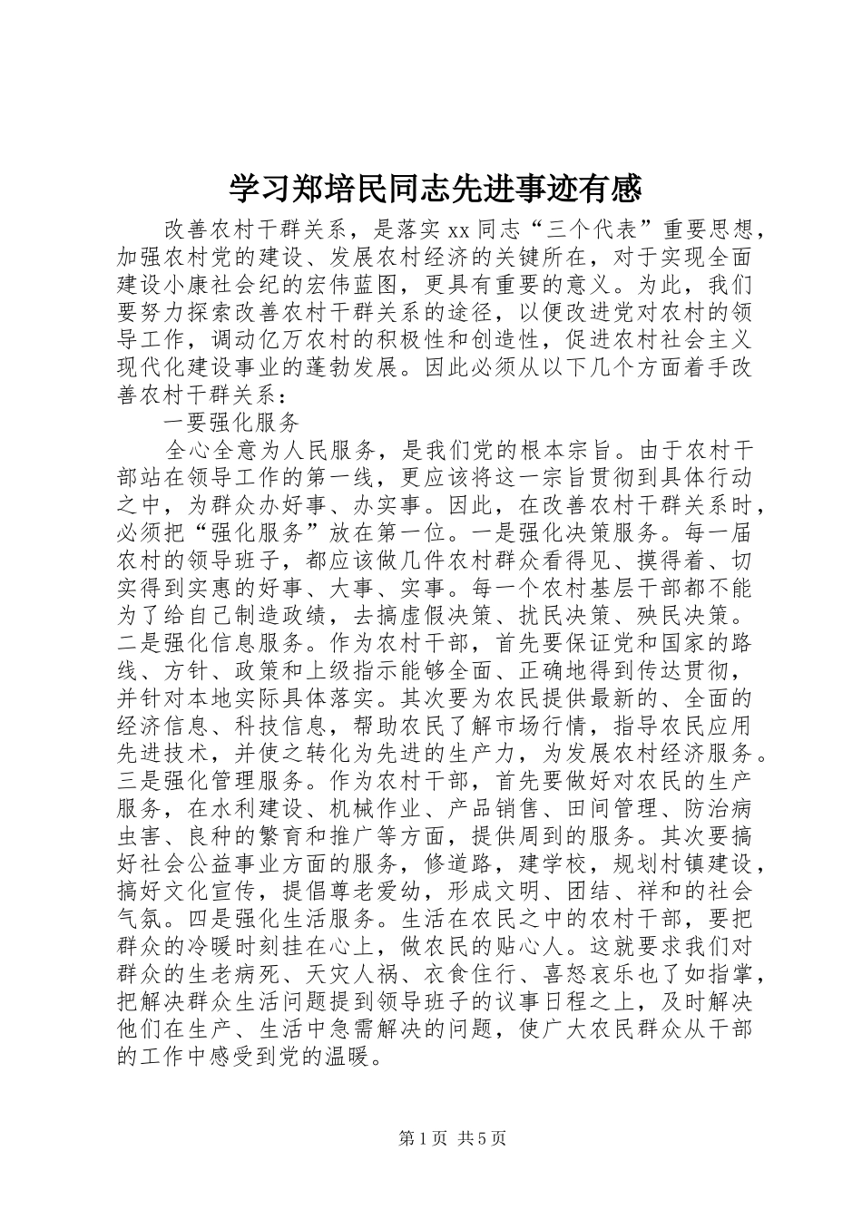 学习郑培民同志先进事迹有感_第1页