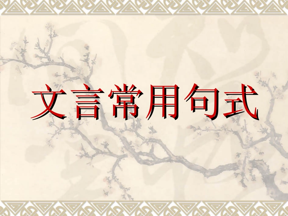 文言常用句式_第1页