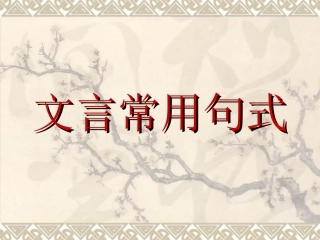 文言常用句式