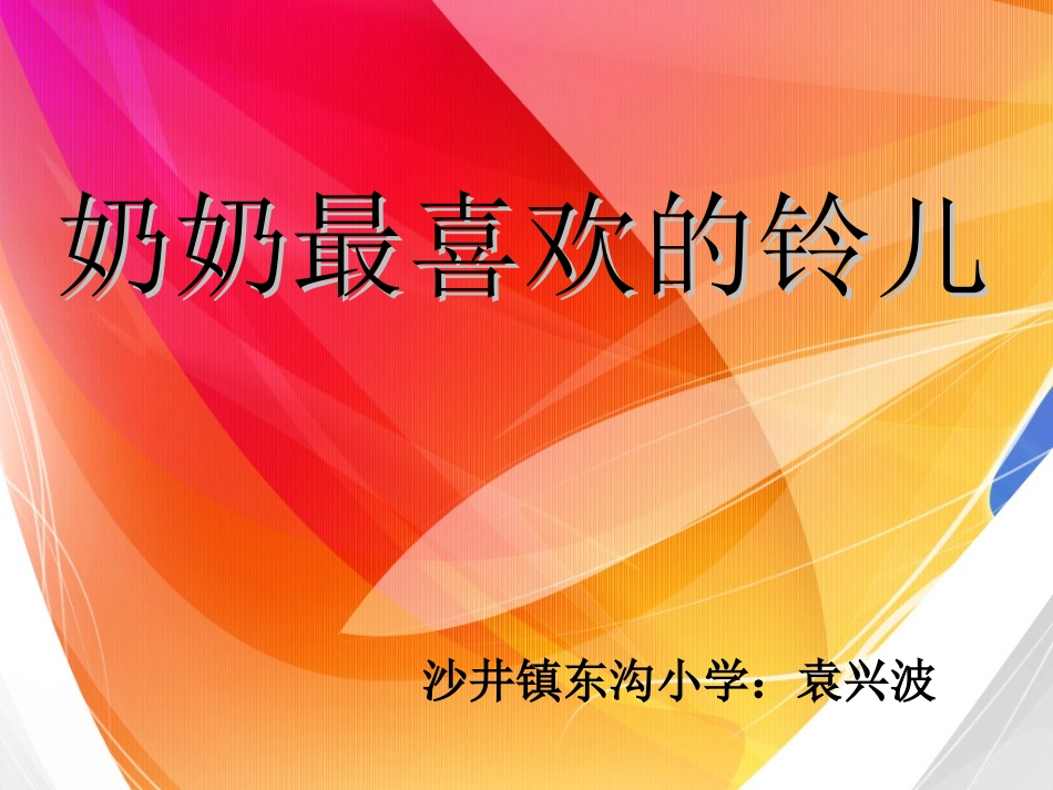 奶奶最喜欢的铃儿_第1页