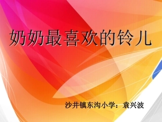 奶奶最喜欢的铃儿