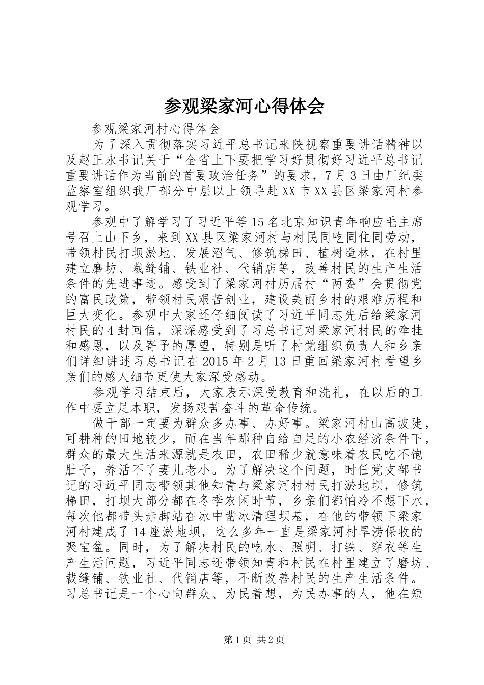 参观梁家河心得体会_第1页