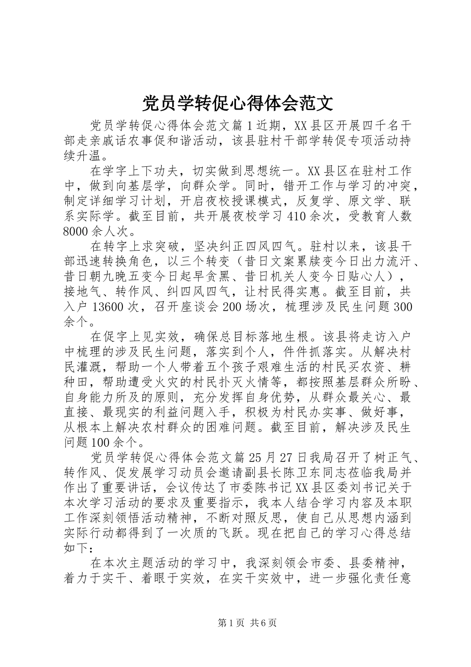 党员学转促心得体会范文_第1页
