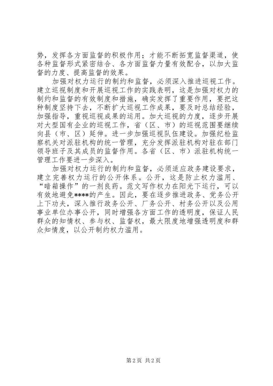 优秀心得体会范文：学习XXX同志中纪委七次全会讲话精神心得体会_第2页