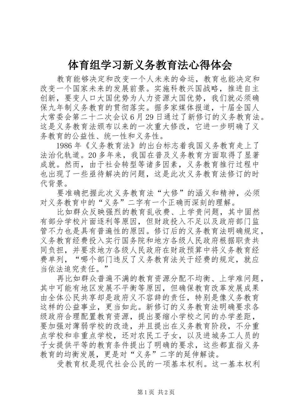 体育组学习新义务教育法心得体会_第1页