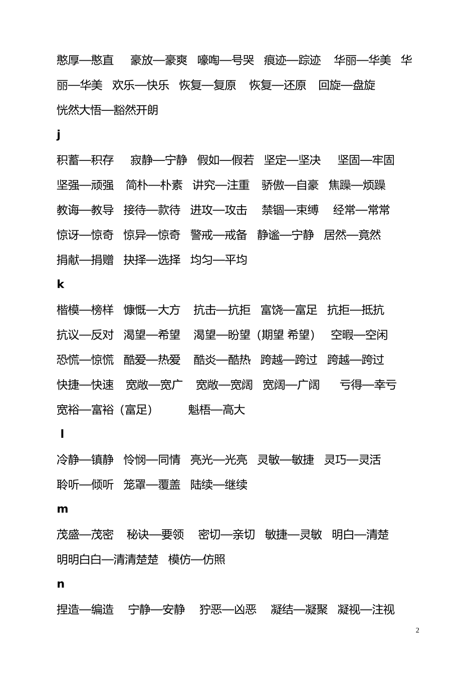 人教版四年级近义、反义词汇总_第2页