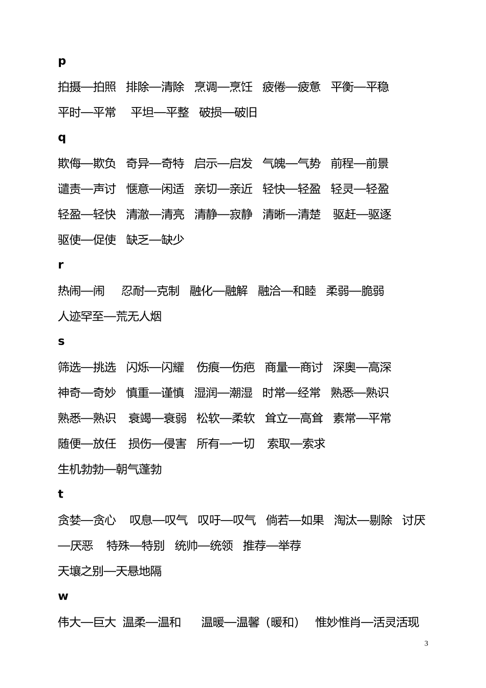 人教版四年级近义、反义词汇总_第3页