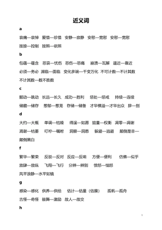 人教版四年级近义、反义词汇总