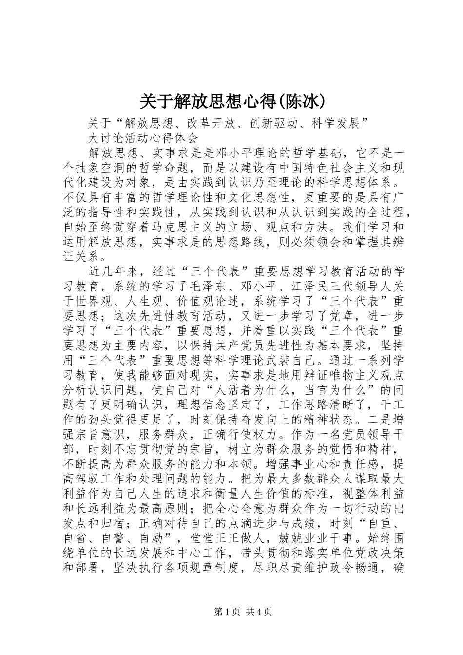 关于解放思想心得(陈冰)_第1页