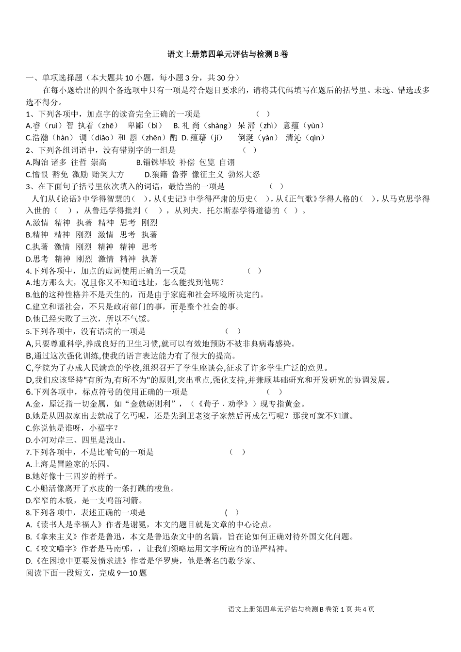 中职语文评估与检测上册第四单元B卷_第1页