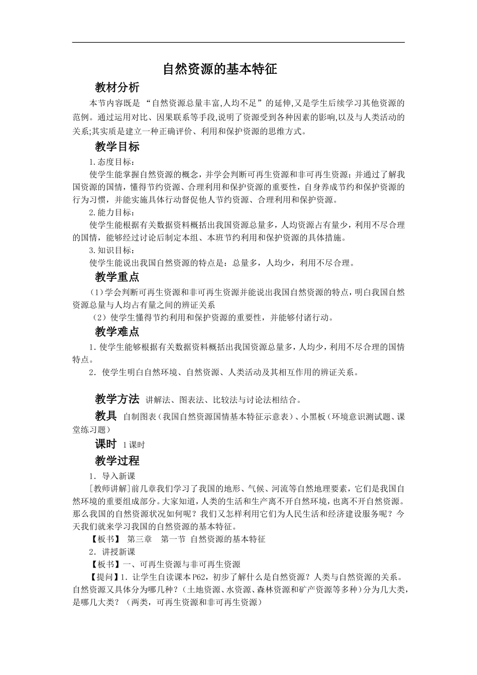 自然资源的基本特征_第1页