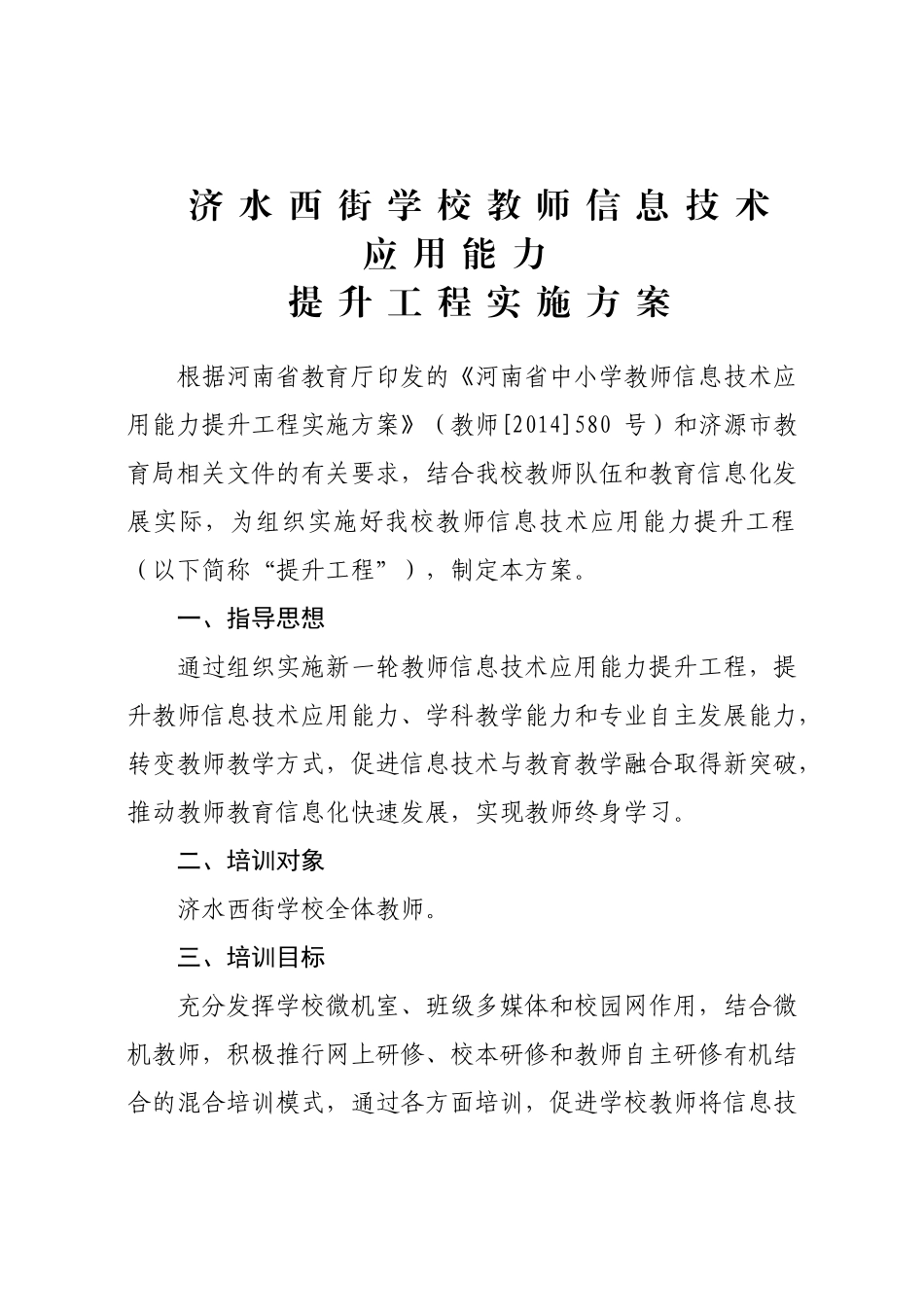 西街学校教师信息技术应用能力提升工程方案_第1页