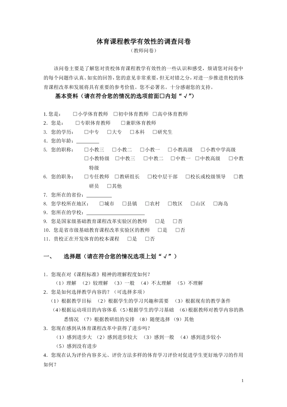 体育课程教学有效性的调查问卷_第1页