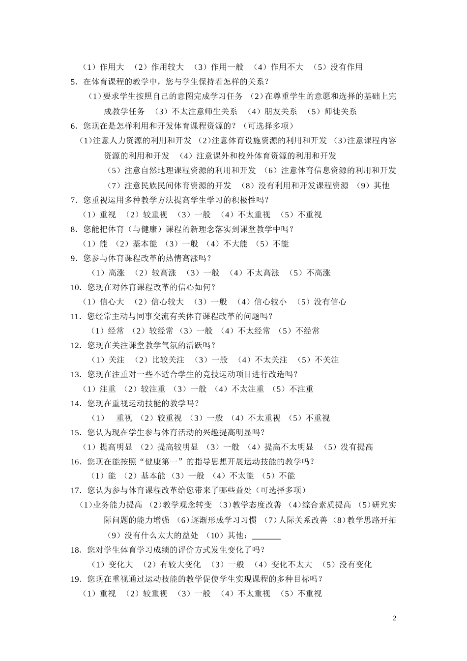 体育课程教学有效性的调查问卷_第2页