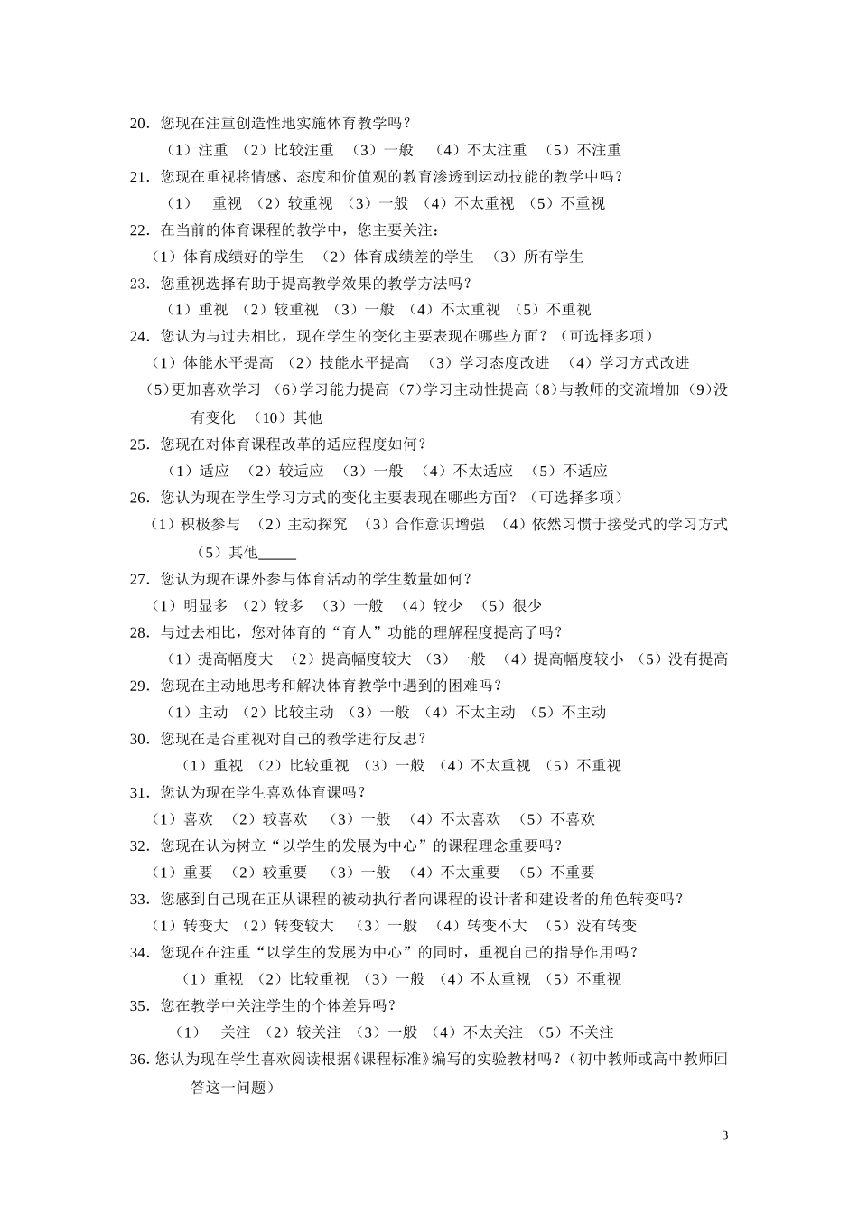 体育课程教学有效性的调查问卷_第3页