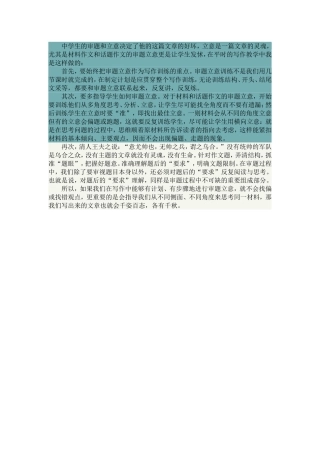 中学生的审题和立意决定了他的这篇文章的好坏