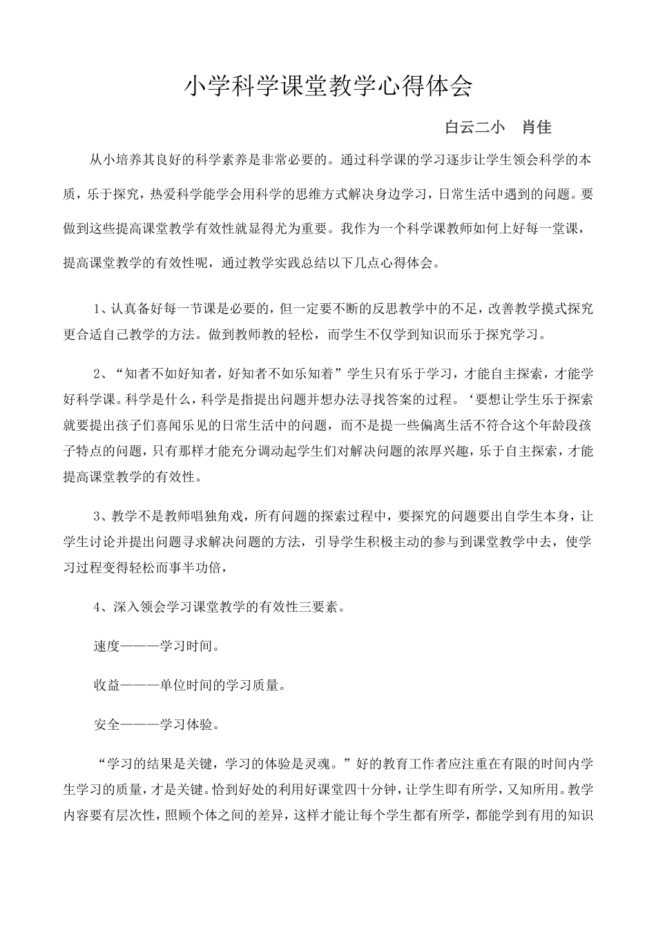 小学科学课堂教学心得体会_第1页