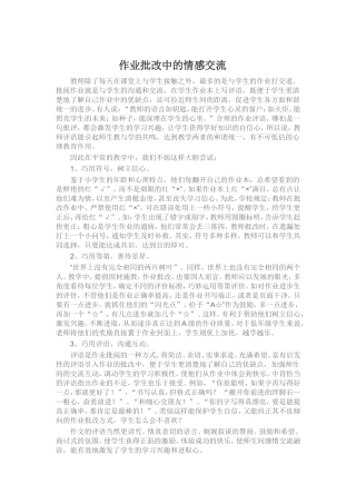 作业批改中的情感交流