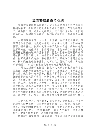 观看警醒教育片有感