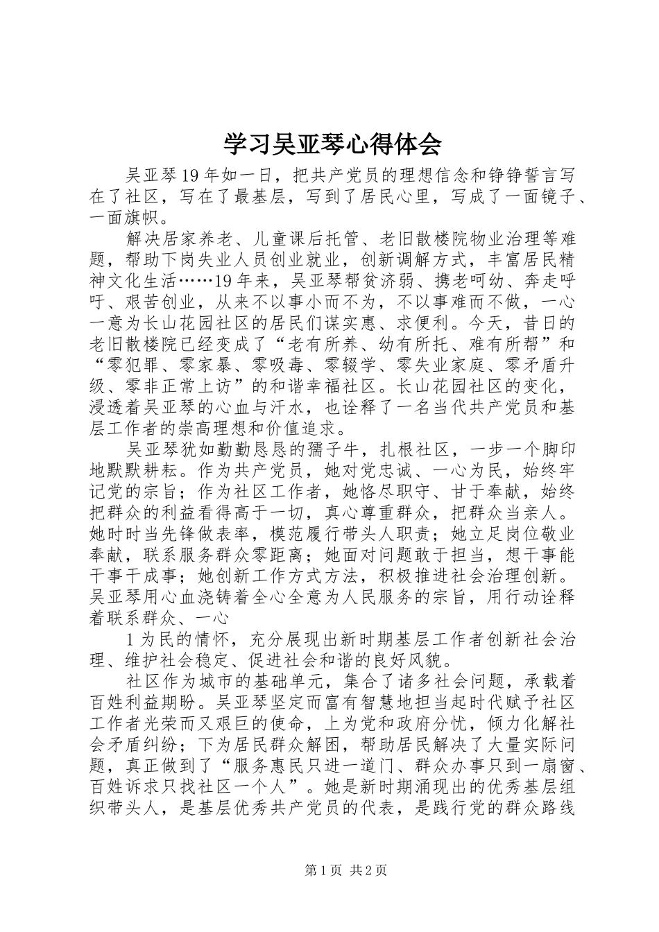 学习吴亚琴心得体会_第1页