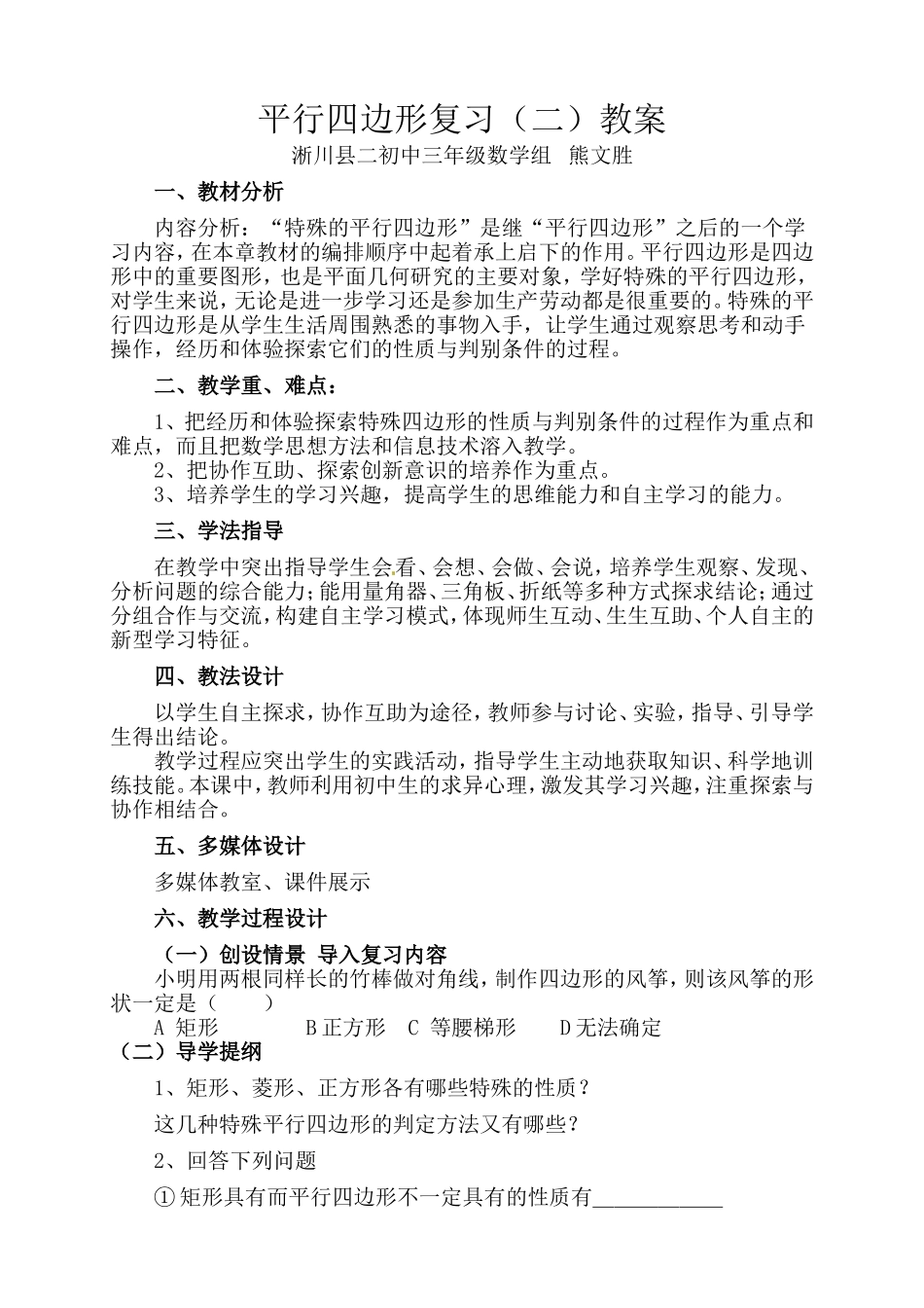 中考第一轮复习--平行四边形复习教案_第1页