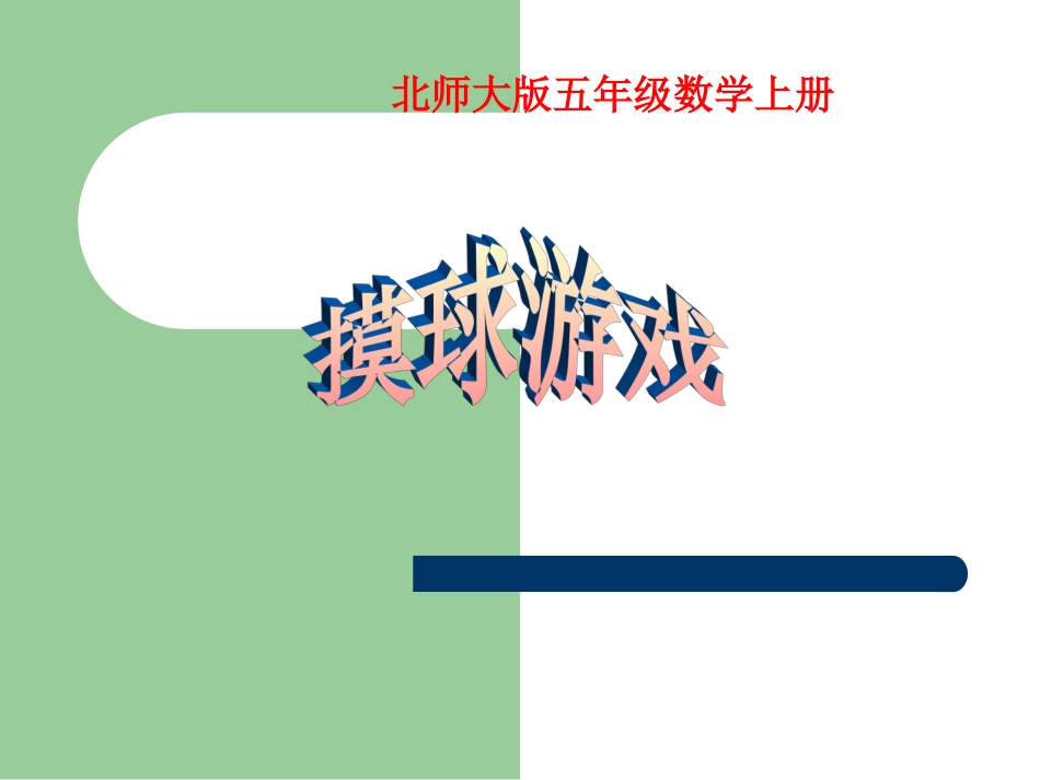 摸球游戏课件（北师大版五年级数学上册课件）_第1页