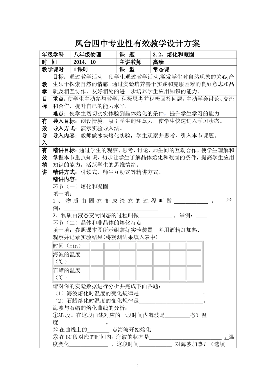 熔化和凝固高瑞有效教学设计_第1页