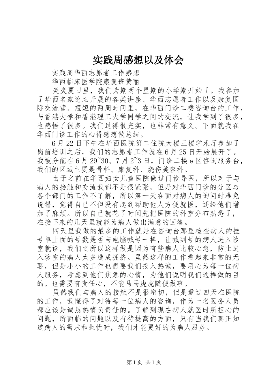 实践周感想以及体会_第1页