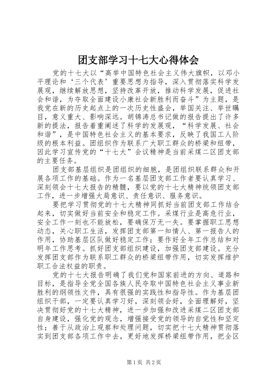团支部学习十七大心得体会_第1页