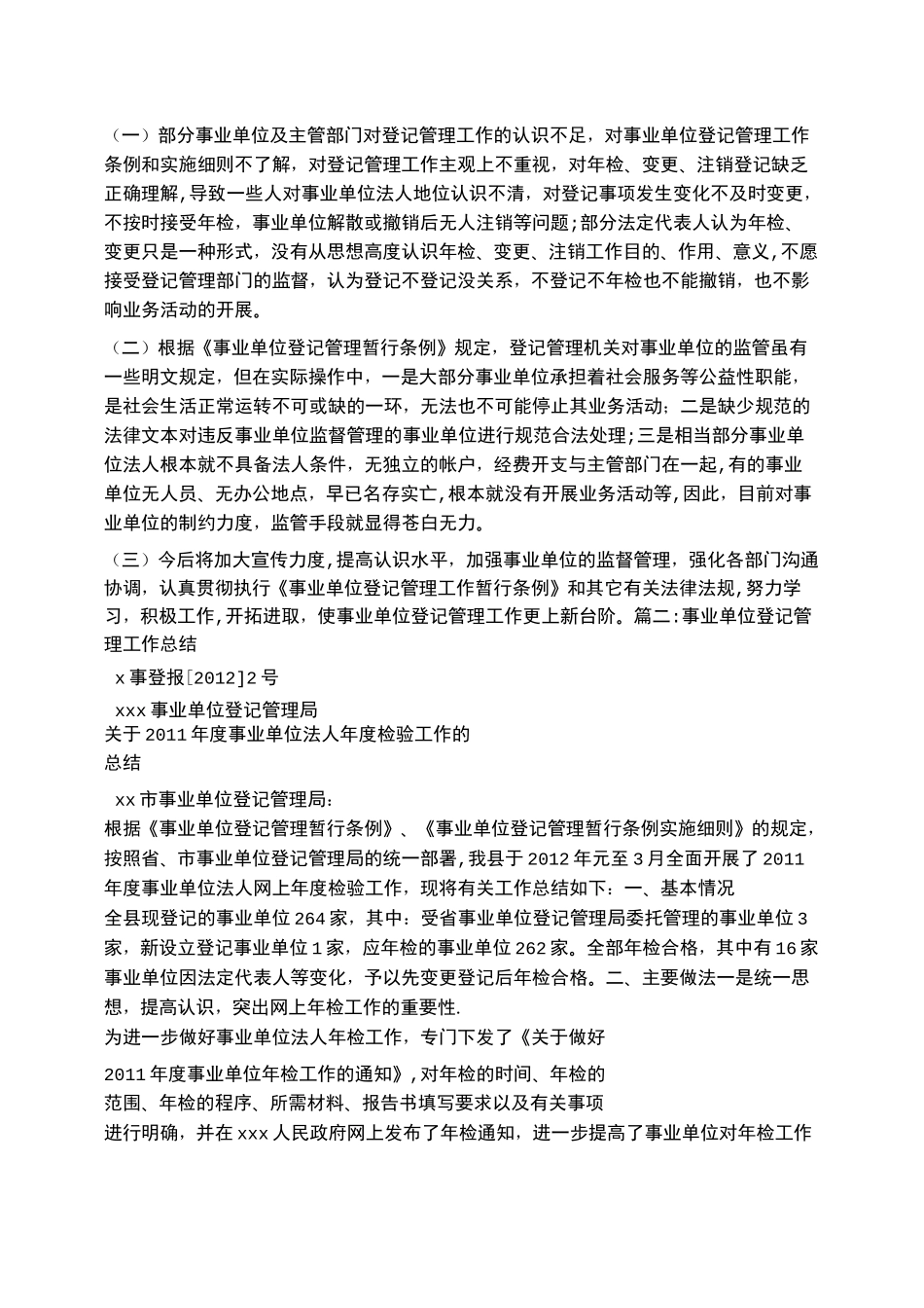 事业单位登记工作总结_第2页