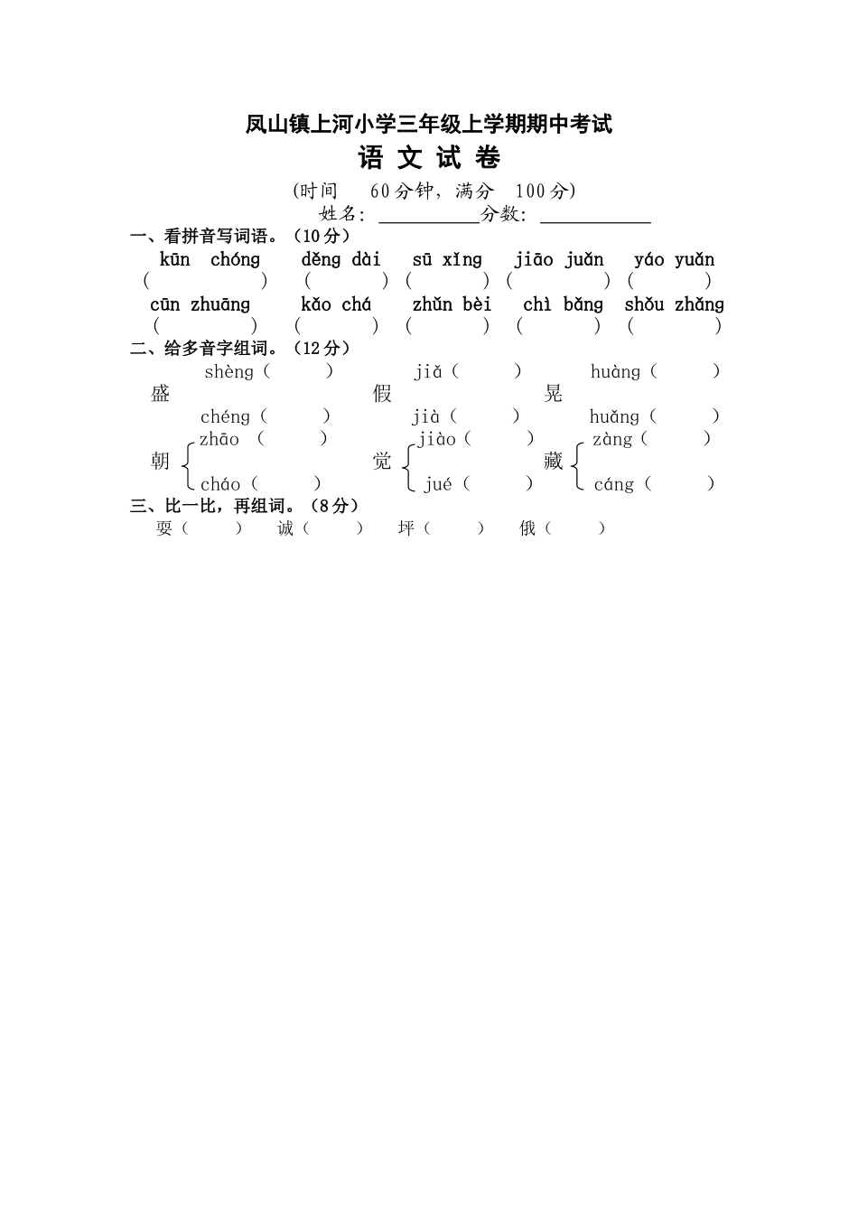 凤山镇栗子坳小学2013—2014学年度三年级上学期期中考试语文试卷3_第1页